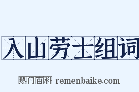 入山劳士组词是什么意思的图片
